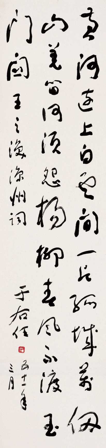 于右任 1962年作 草书王之涣《凉州词》 立轴
